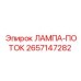 2657147282 ЛАМПА-ПОТОК Epiroc