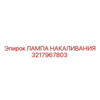3217967803 ЛАМПА НАКАЛИВАНИЯ Epiroc