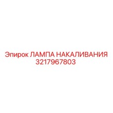 3217967803 ЛАМПА НАКАЛИВАНИЯ Epiroc