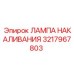 3217967803 ЛАМПА НАКАЛИВАНИЯ Epiroc