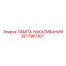 3217987401 ЛАМПА НАКАЛИВАНИЯ Epiroc