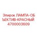 4700003609 ЛАМПА-ОБЪЕКТИВ-КРАСНЫЙ Epiroc