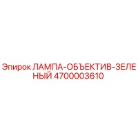 4700003610 ЛАМПА-ОБЪЕКТИВ-ЗЕЛЕНЫЙ Epiroc