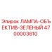 4700003610 ЛАМПА-ОБЪЕКТИВ-ЗЕЛЕНЫЙ Epiroc