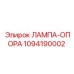 1094190002 ЛАМПА-ОПОРА Epiroc