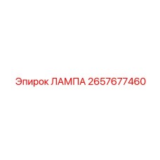2657677460 ЛАМПА Epiroc