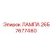 2657677460 ЛАМПА Epiroc