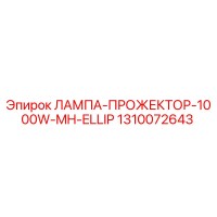 1310072643 ЛАМПА-ПРОЖЕКТОР-1000W-MH-ELLIP Epiroc