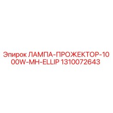 1310072643 ЛАМПА-ПРОЖЕКТОР-1000W-MH-ELLIP Epiroc