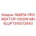 1310072643 ЛАМПА-ПРОЖЕКТОР-1000W-MH-ELLIP Epiroc