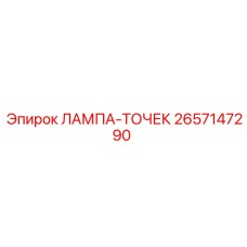 2657147290 ЛАМПА-ТОЧЕК Epiroc