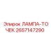 2657147290 ЛАМПА-ТОЧЕК Epiroc