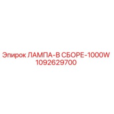 1092629700 ЛАМПА-В СБОРЕ-1000W Epiroc