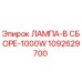 1092629700 ЛАМПА-В СБОРЕ-1000W Epiroc