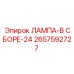 2657592727 ЛАМПА-В СБОРЕ-24 Epiroc
