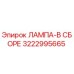 3222995665 ЛАМПА-В СБОРЕ Epiroc