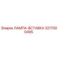 3217000495 ЛАМПА-ВСТАВКА Epiroc
