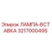3217000495 ЛАМПА-ВСТАВКА Epiroc