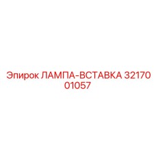 3217001057 ЛАМПА-ВСТАВКА Epiroc