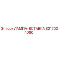 3217001060 ЛАМПА-ВСТАВКА Epiroc