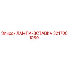 3217001060 ЛАМПА-ВСТАВКА Epiroc