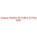 3217001060 ЛАМПА-ВСТАВКА Epiroc