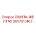 2657513103 ЛАМПА-ЖЕЛТАЯ Epiroc