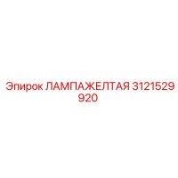 3121529920 ЛАМПАЖЕЛТАЯ Epiroc