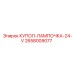 2658009077 КУПОЛ-ЛАМПОЧКА-24-V Epiroc