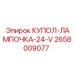 2658009077 КУПОЛ-ЛАМПОЧКА-24-V Epiroc