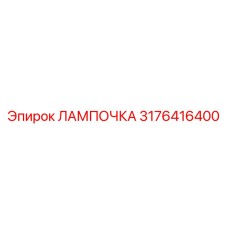 3176416400 ЛАМПОЧКА Epiroc
