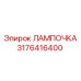 3176416400 ЛАМПОЧКА Epiroc