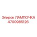 4700985126 ЛАМПОЧКА Epiroc