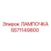 Изображение оригинальной лампочки Epiroc часть 5571149800