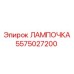 Фото лампочки Epiroc 5575027200 для кабин