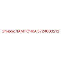 5724600212 ЛАМПОЧКА Epiroc