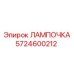 Фото лампочки 5724600212 Epiroc с цоколем BA9s