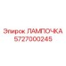 Фото красной сигнальной лампы 5727000245 Epiroc