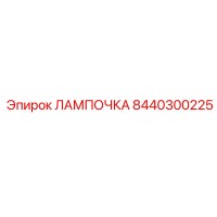 8440300225 ЛАМПОЧКА Epiroc