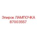 87003557 ЛАМПОЧКА Epiroc