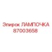 87003658 ЛАМПОЧКА Epiroc