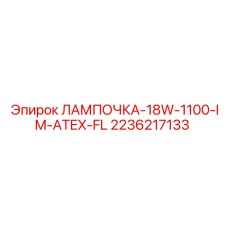 2236217133 ЛАМПОЧКА-18W-1100-IM-ATEX-FL Epiroc