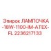 2236217133 ЛАМПОЧКА-18W-1100-IM-ATEX-FL Epiroc