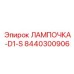 Фото лампы Epiroc 8440300906 D1-S - запасная часть высокой надежности