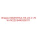 8440300171 ЛАМПОЧКА-H3-24-V-70W-PK22S Epiroc