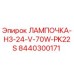 8440300171 ЛАМПОЧКА-H3-24-V-70W-PK22S Epiroc