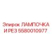 Фото комплекта лампочка и рез 5580010977 Epiroc