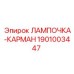 Карманный фонарь Epiroc арт.1901003447