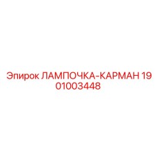 Многофункциональный фонарь Epiroc арт.1901003448