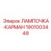 Многофункциональный фонарь Epiroc арт.1901003448